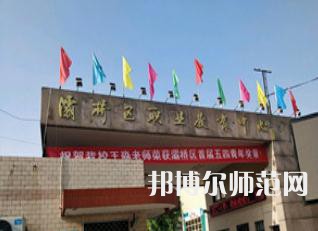 西安灞桥区幼师职业教育中心2023年招生办联系电话