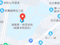 湖南第一师范学院城南书院校区2023年地址在哪里