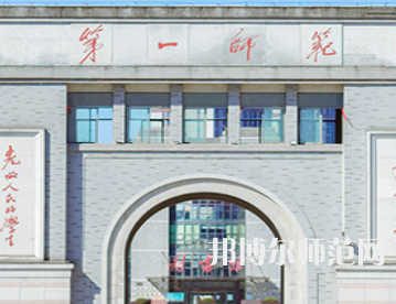 湖南第一师范学院城南书院校区2023年是几本