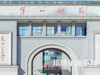 湖南第一师范学院城南书院校区2023年是几本