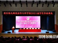 重庆幼儿师范高等专科学校梨园校区2023年招生录取分数线