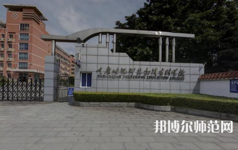 重庆幼儿师范高等专科学校梨园校区2023年学费、收费多少 