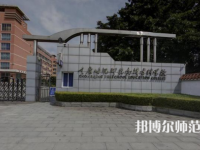 重庆幼儿师范高等专科学校梨园校区2023年学费、收费多少