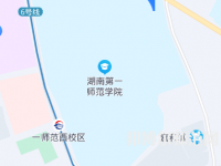 湖南第一师范学院东方红校区2023年地址在哪里