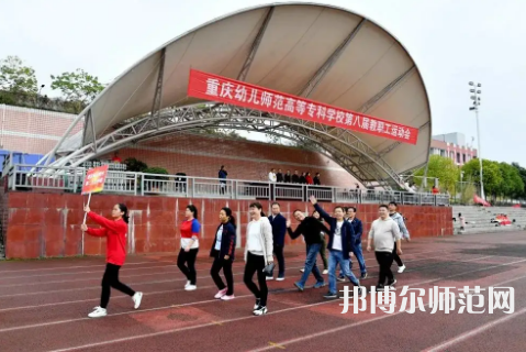 重庆幼儿师范高等专科学校梨园校区2023年招生办联系电话 