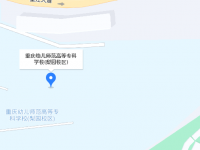 重庆幼儿师范高等专科学校梨园校区2023年地址在哪里