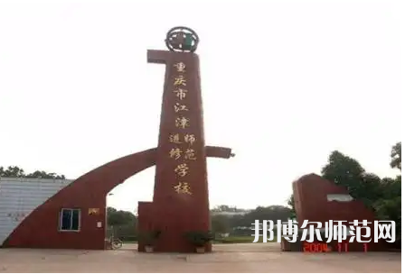 重庆市江津区师范进修学校2023年网站网址