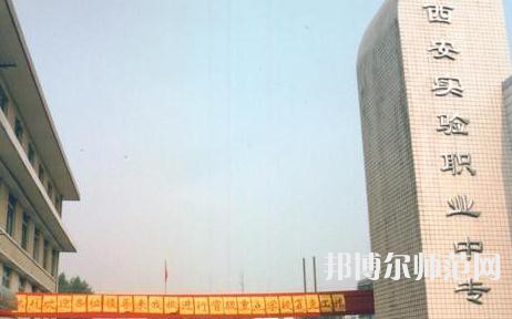 西安实验职业幼师中等专业学校2023年招生计划