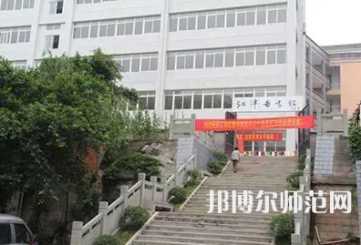 重庆市江津区师范进修学校2023年报名条件、招生要求、招生对象