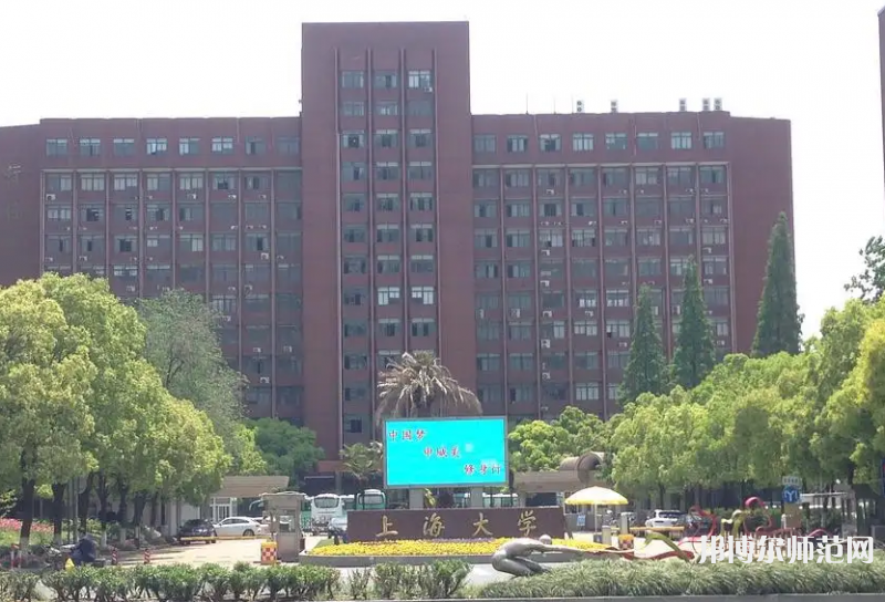上海大学师范学院延长校区2023年招生代码
