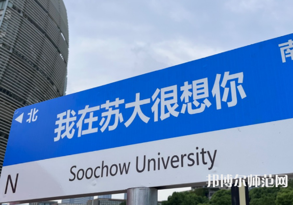 苏州师范大学天赐庄校区2023年招生代码