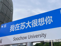 苏州师范大学天赐庄校区2023年招生代码