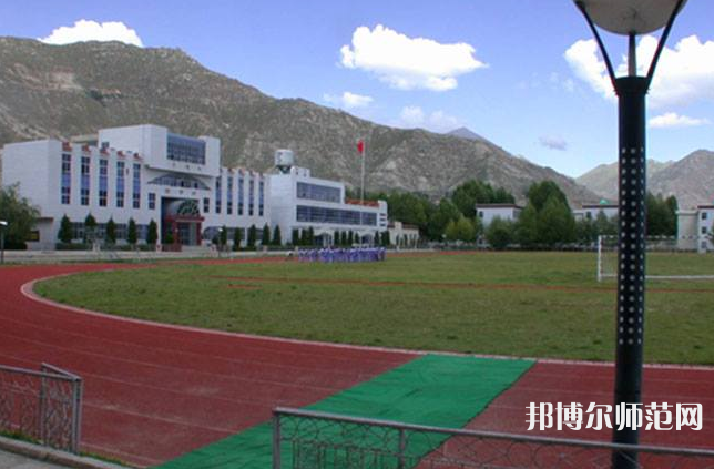 拉萨师范高等专科学校2023年地址在哪里