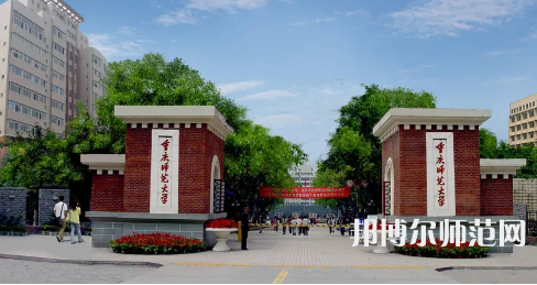 重庆师范大学2023年招生计划 