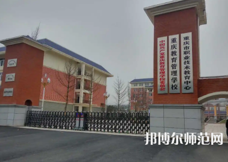 重庆教育管理学校2023年招生办联系电话