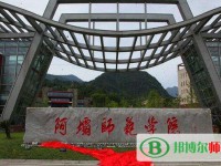 阿坝师范学院2023年招生办联系电话