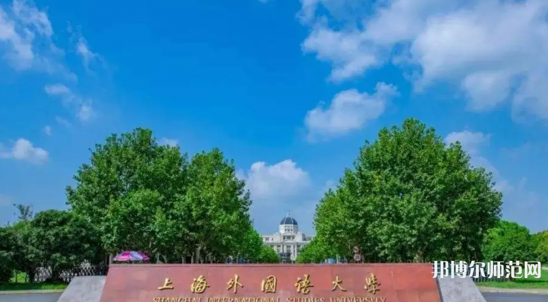 上海外国语师范大学贤达经济人文学院崇明校区2023年报名条件、招生要求、招生对象