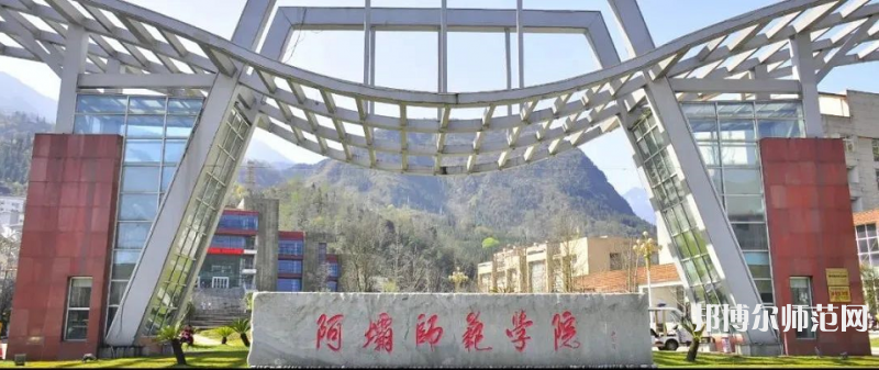 阿坝师范学院2023年学费、收费多少