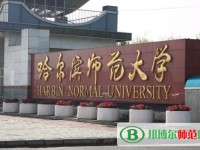 哈尔滨师范大学2023年招生办联系电话