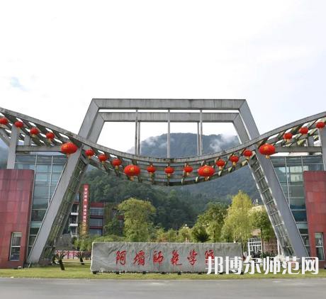  阿坝师范学院2023年招生计划