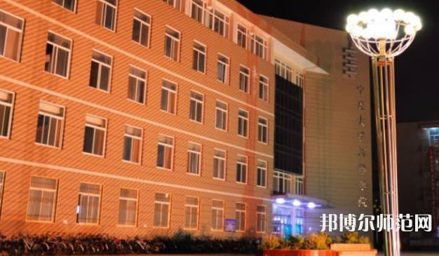宁夏大学新华师范学院2023年招生代码