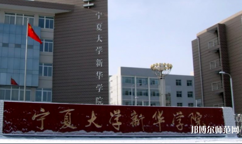 宁夏大学新华师范学院2023年招生办联系电话 