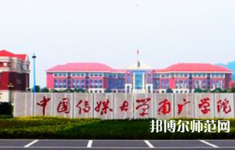 中国传媒师范大学南广学院2023年学费、收费多少