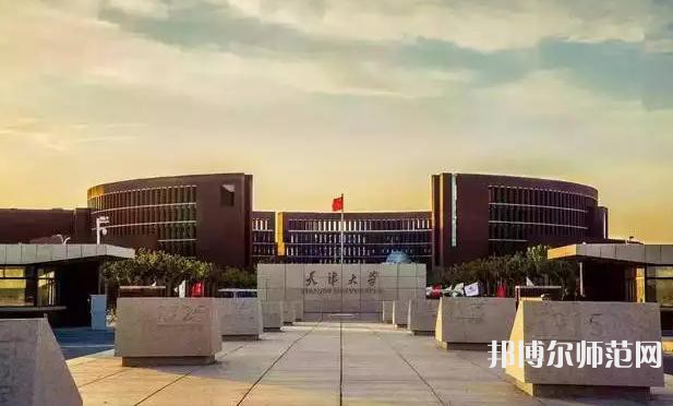 天津大学师范学院卫津路校区2023年招生代码