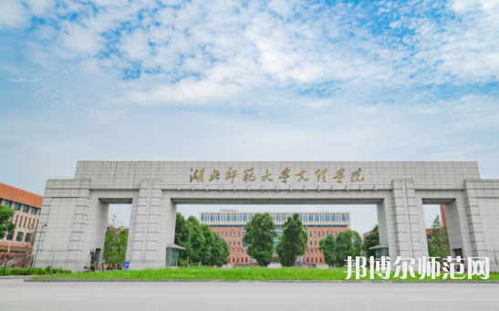 湖北师范大学文理学院2023年招生计划