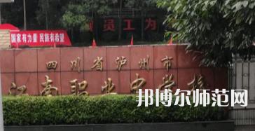 泸州江南幼师职业中专学校2022招生简章