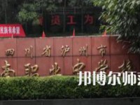 泸州江南幼师职业中专学校2023年招生简章