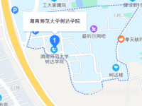 湖南师范大学树达学院2023年地址在哪里