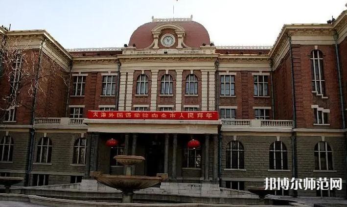 天津外国语师范大学五大道校区2023年地址在哪里