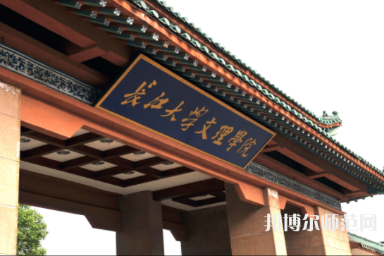长江大学文理学院2023年招生代码