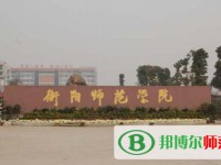 衡阳师范学院2023年网站网址