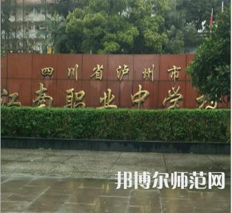 泸州江南幼师职业中专学校2023年招生办联系电话