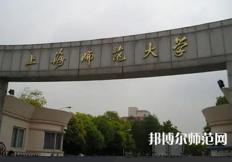 上海师范大学2023年地址在哪里