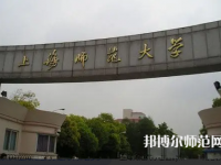 上海师范大学2023年地址在哪里