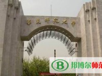 华东师范大学2023年招生办联系电话