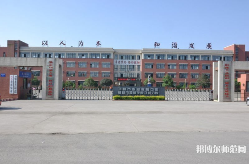 邛崃幼师职业教育中心2023年网站网址