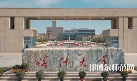 喀什师范大学2023年招生计划