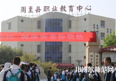 周至县幼师职业教育中心2023年学费、收费多少