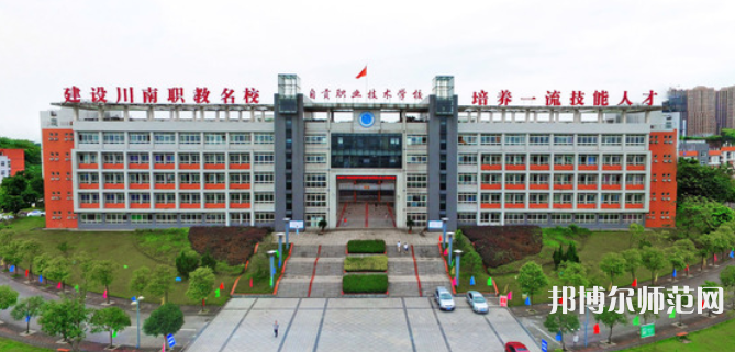 自贡幼师职业技术学校2023年网站网址