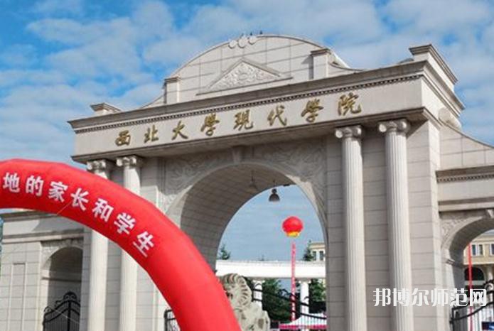 西北大学现代师范学院2023年有哪些专业