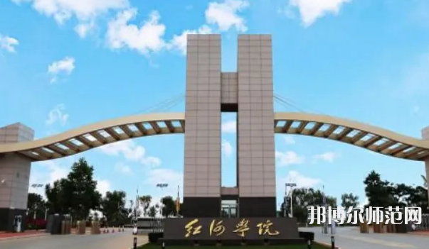 红河师范学院2023年排名