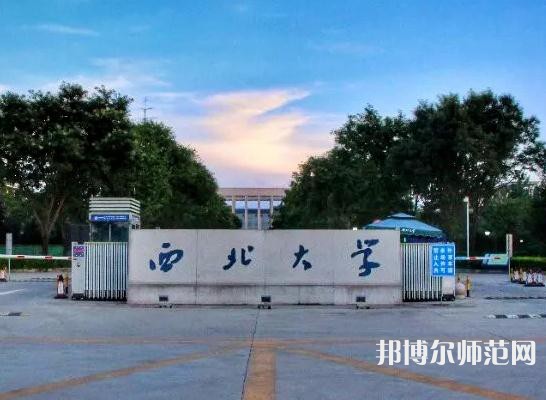 西北大学师范学院长安校区2023年招生代码