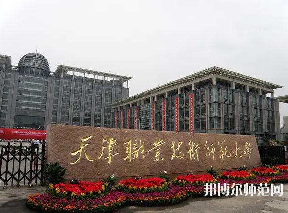 天津职业技术师范大学2023年招生计划
