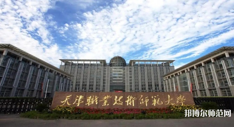 天津职业技术师范大学2023年招生代码