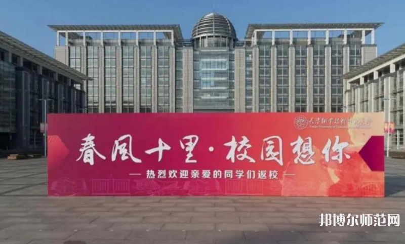 天津职业技术师范大学2023年地址在哪里
