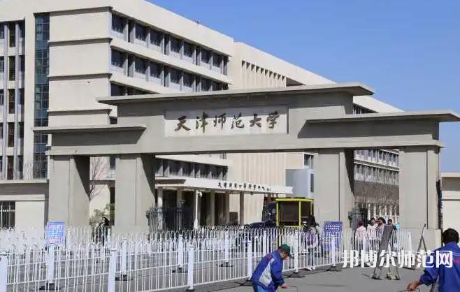 天津师范大学2023年怎么样、好不好